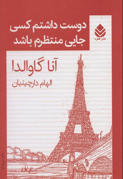 دوست داشتم کسی جایی منتظرم باشد